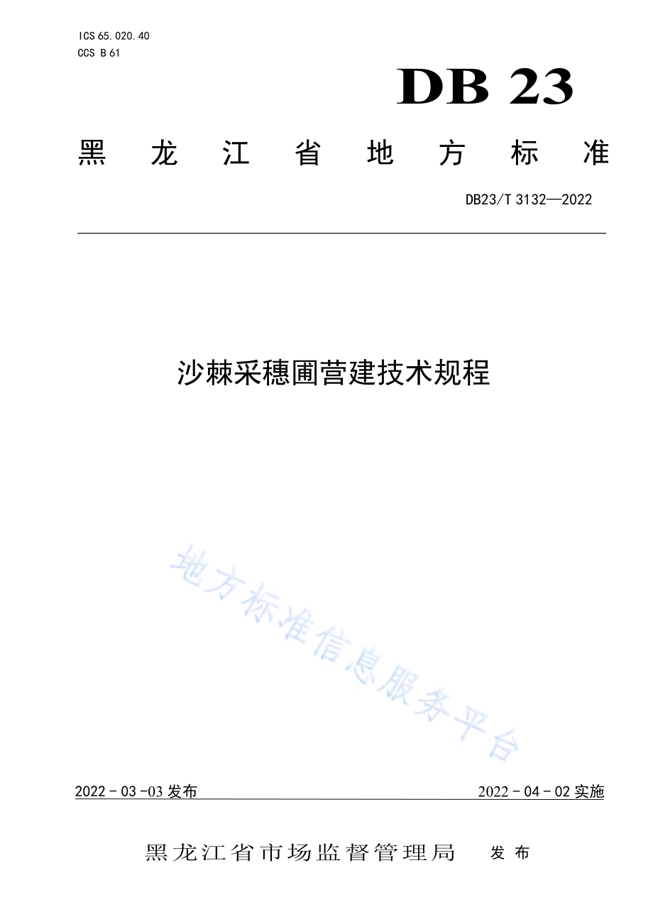 沙棘采穗圃营建技术规程DB23／T 3132—2022.pdf