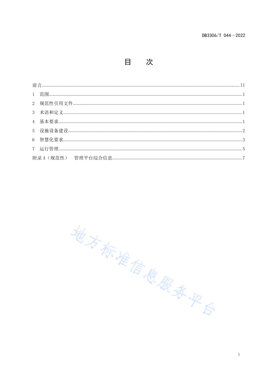 城市公共厕所智慧化建设规范DB3306／T 044-2022.pdf_第2页
