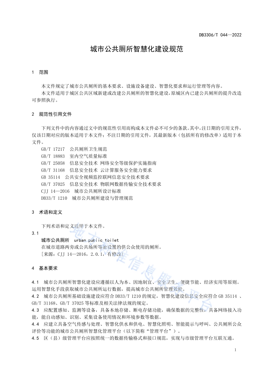 城市公共厕所智慧化建设规范DB3306／T 044-2022.pdf_第4页