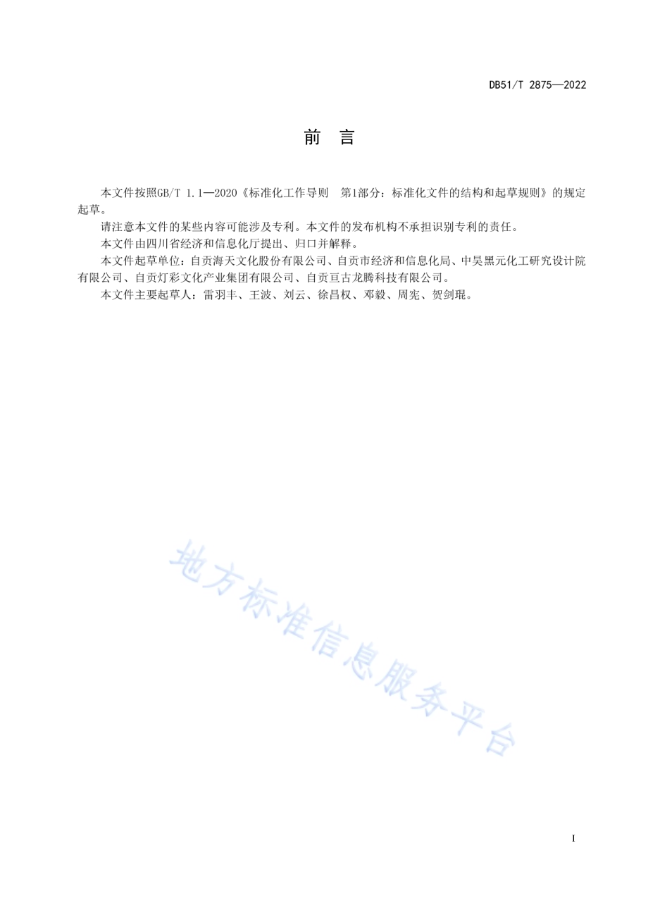 彩灯（自贡）工艺灯规范DB51／T 2875-2022.pdf_第3页