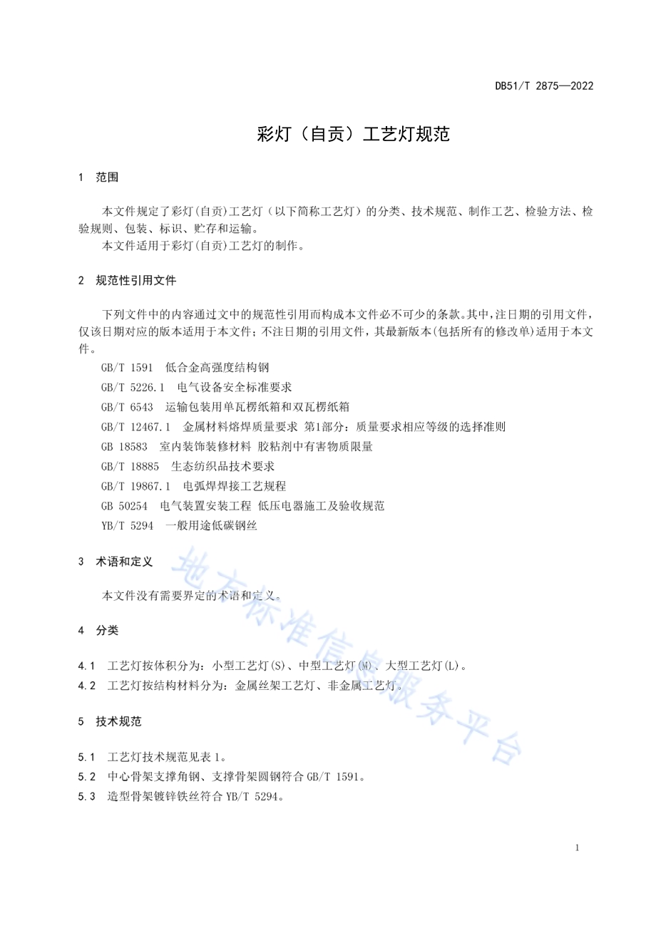 彩灯（自贡）工艺灯规范DB51／T 2875-2022.pdf_第4页