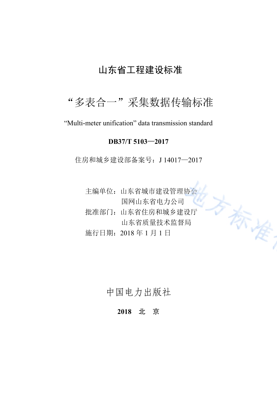 “多表合一”采集数据传输标准DB37／T 5103-2017.pdf_第2页