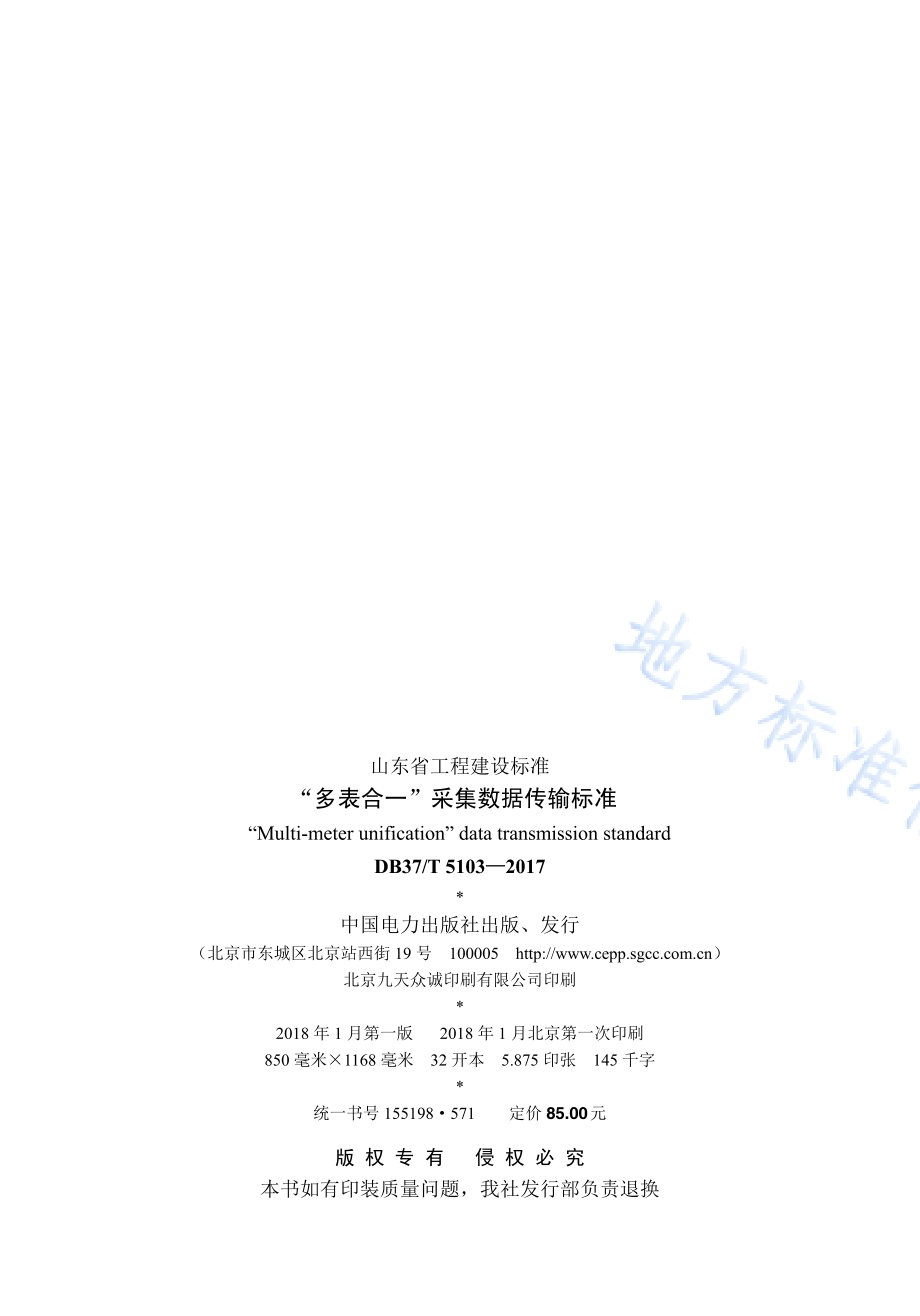 “多表合一”采集数据传输标准DB37／T 5103-2017.pdf_第3页