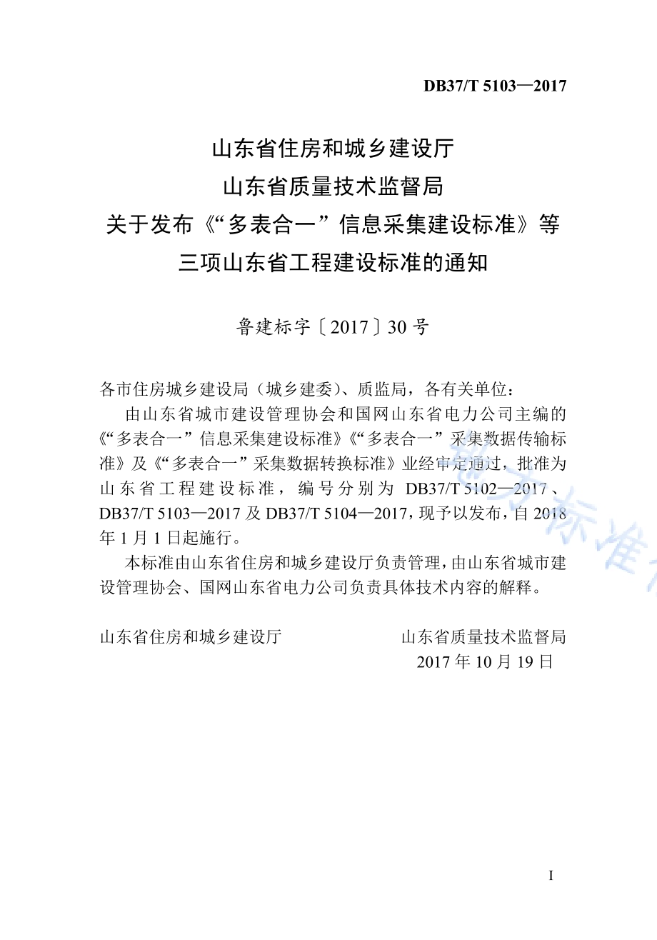 “多表合一”采集数据传输标准DB37／T 5103-2017.pdf_第4页