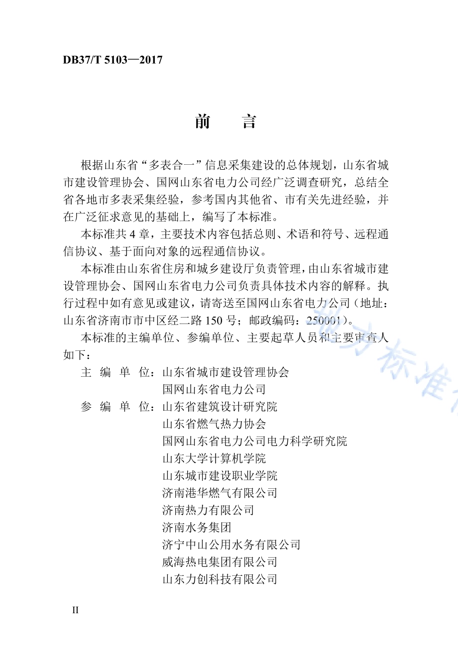 “多表合一”采集数据传输标准DB37／T 5103-2017.pdf_第5页