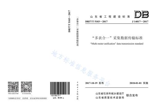 “多表合一”采集数据传输标准DB37／T 5103-2017.pdf