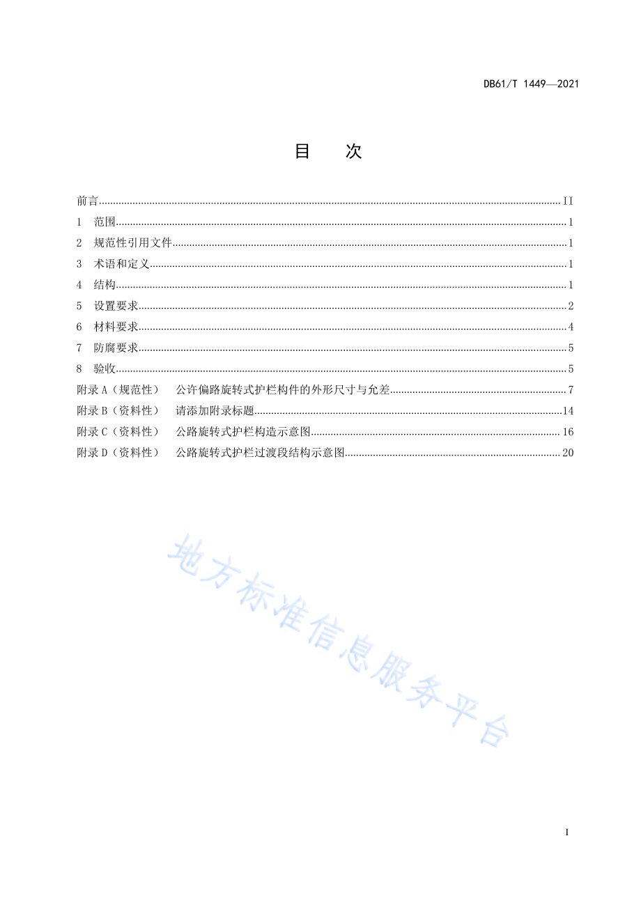公路旋转式护栏设置规范DB61／T 1449-2021.pdf_第3页