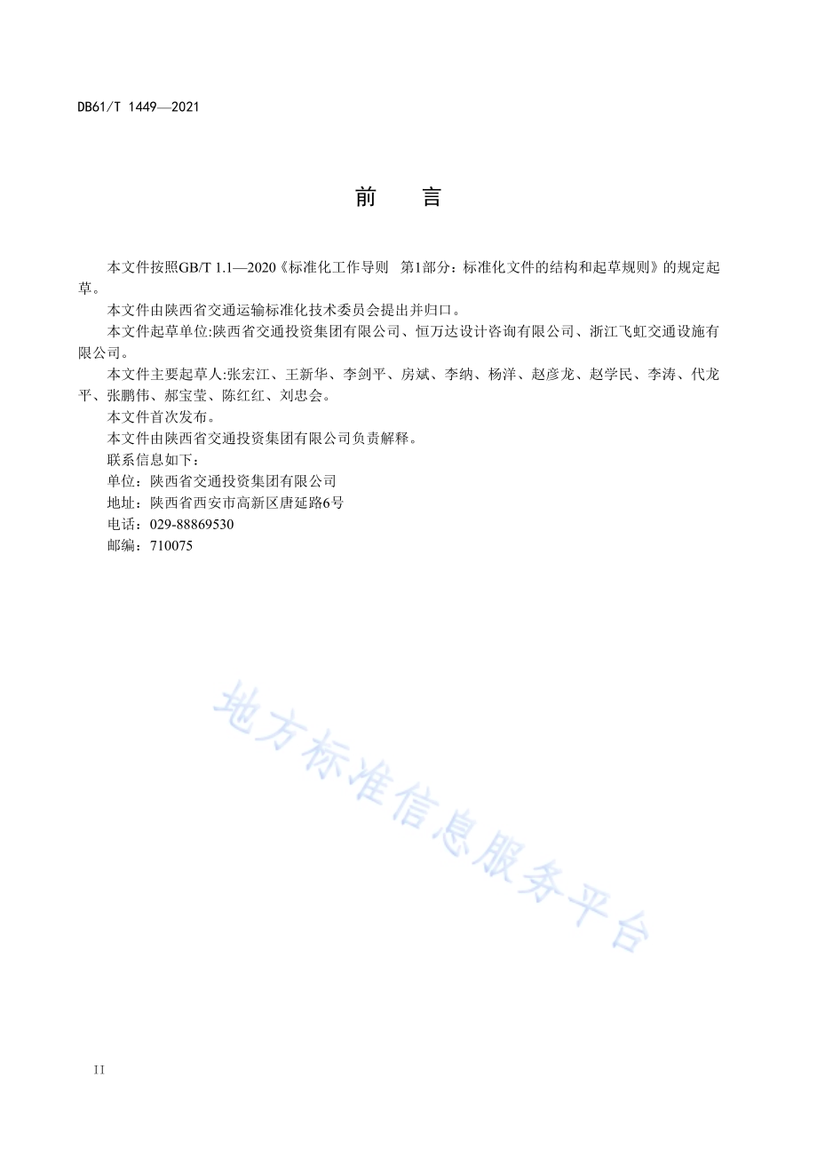 公路旋转式护栏设置规范DB61／T 1449-2021.pdf_第4页
