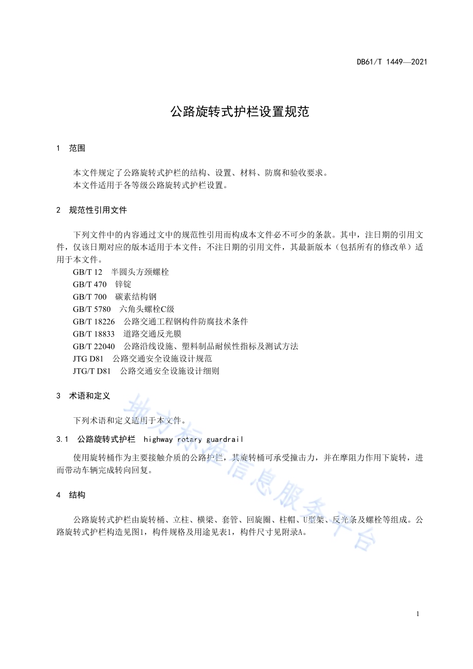 公路旋转式护栏设置规范DB61／T 1449-2021.pdf_第5页