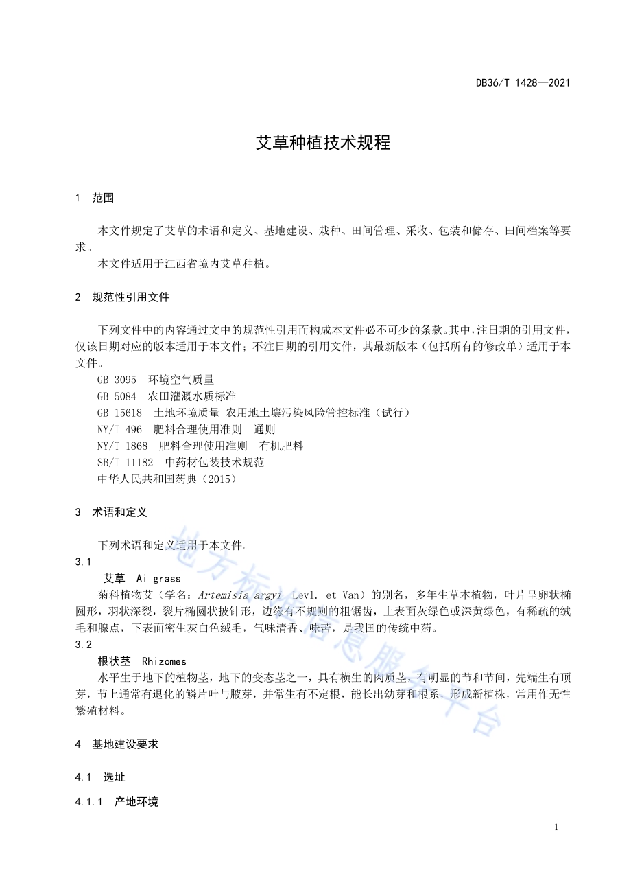 艾草种植技术规程DB36／T 1428-2021.pdf_第5页