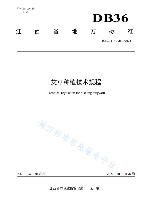 艾草种植技术规程DB36／T 1428-2021.pdf