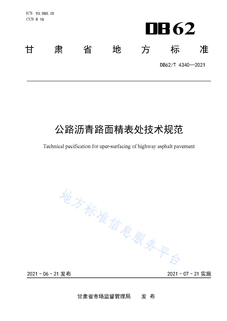 公路沥青路面精表处技术规范DB62／T 4340-2021.pdf_第1页
