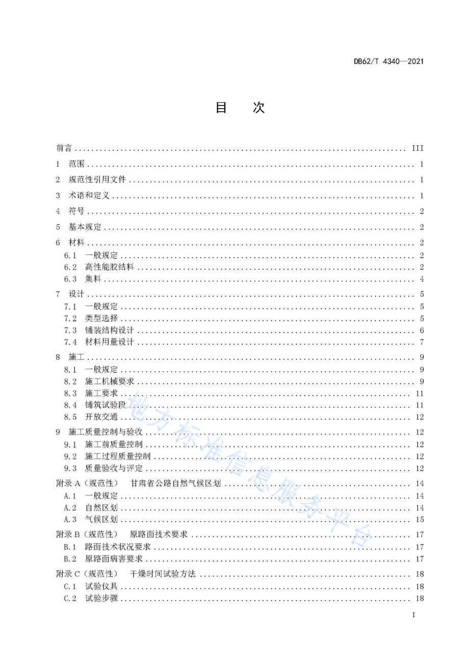 公路沥青路面精表处技术规范DB62／T 4340-2021.pdf_第3页