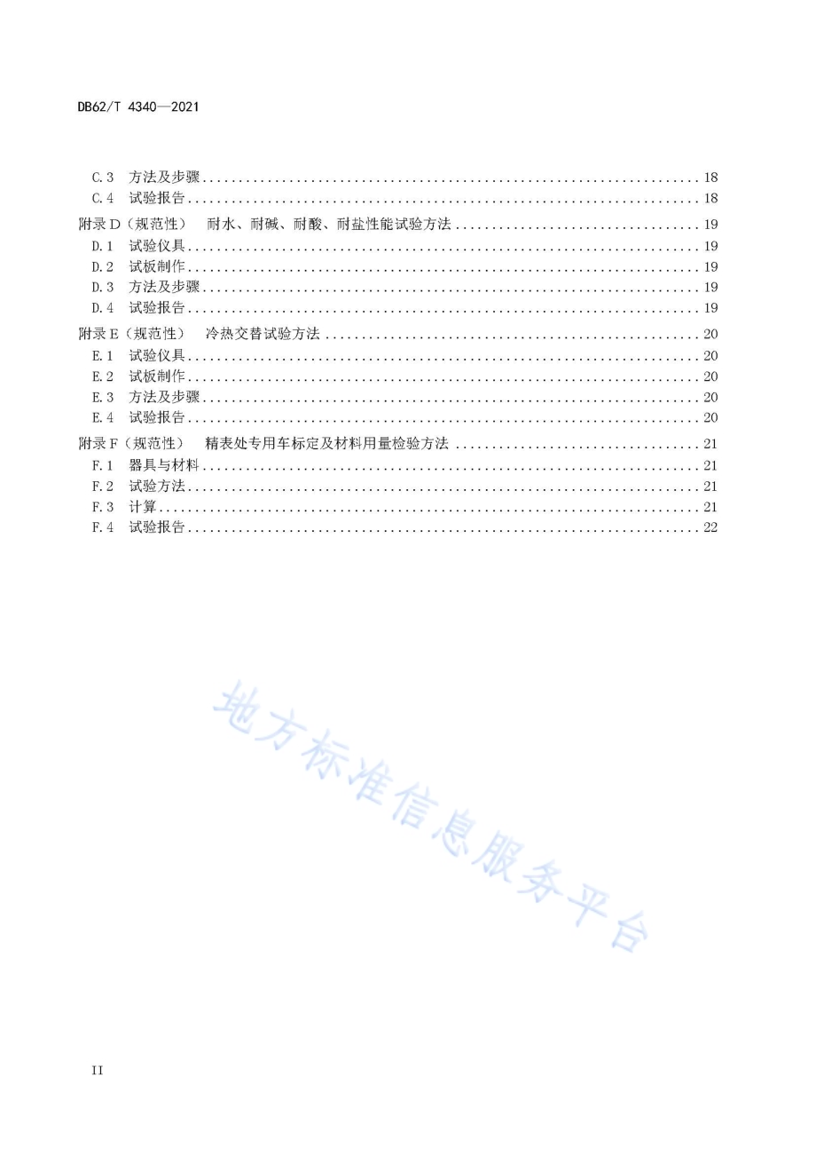 公路沥青路面精表处技术规范DB62／T 4340-2021.pdf_第4页
