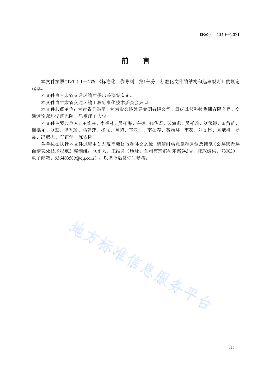 公路沥青路面精表处技术规范DB62／T 4340-2021.pdf_第5页