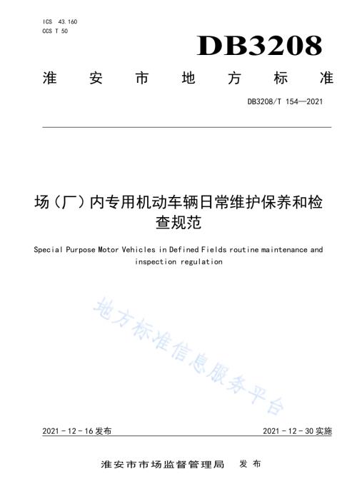 场（厂）内专用机动车辆日常维护保养和检查规范DB3208／T 154-2021.pdf