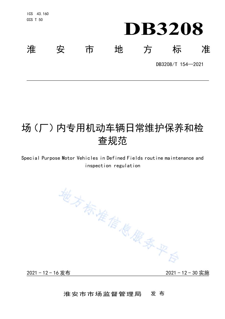 场（厂）内专用机动车辆日常维护保养和检查规范DB3208／T 154-2021.pdf_第1页