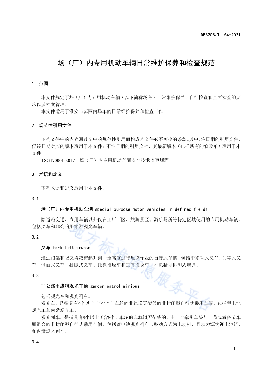 场（厂）内专用机动车辆日常维护保养和检查规范DB3208／T 154-2021.pdf_第3页