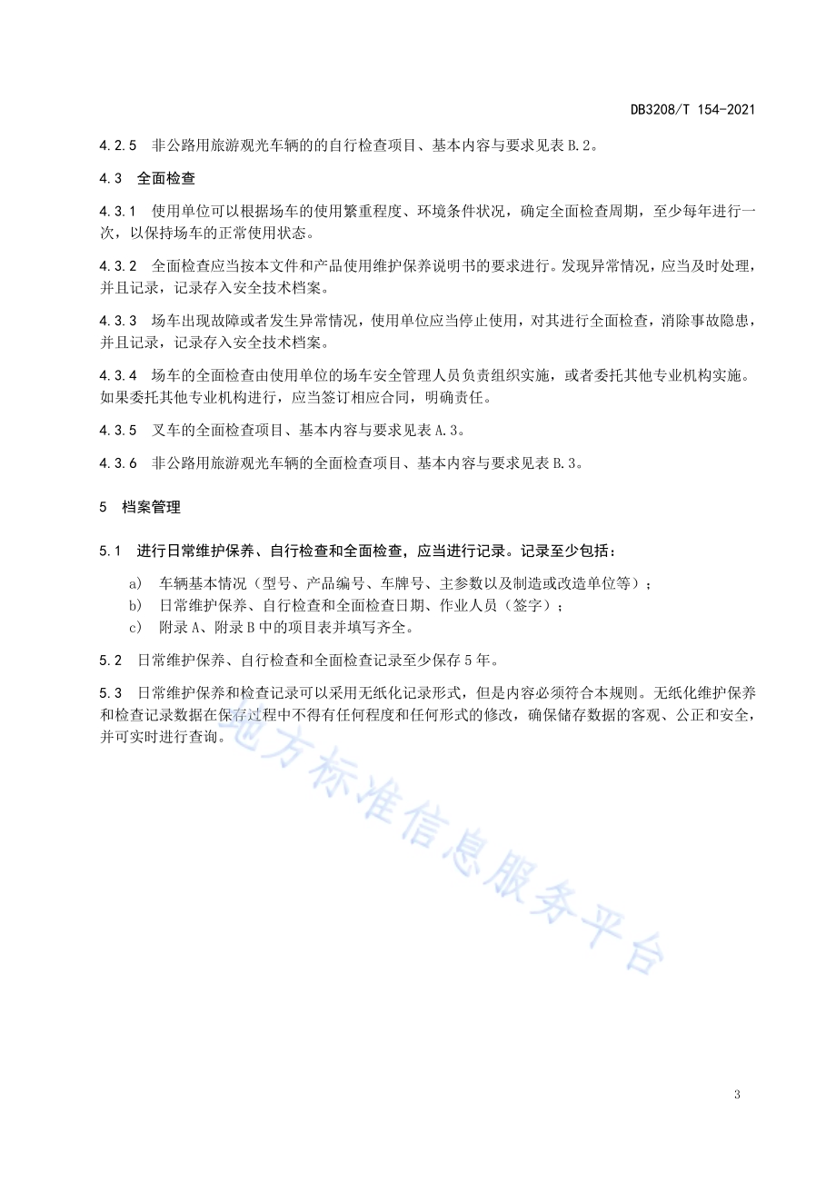 场（厂）内专用机动车辆日常维护保养和检查规范DB3208／T 154-2021.pdf_第5页