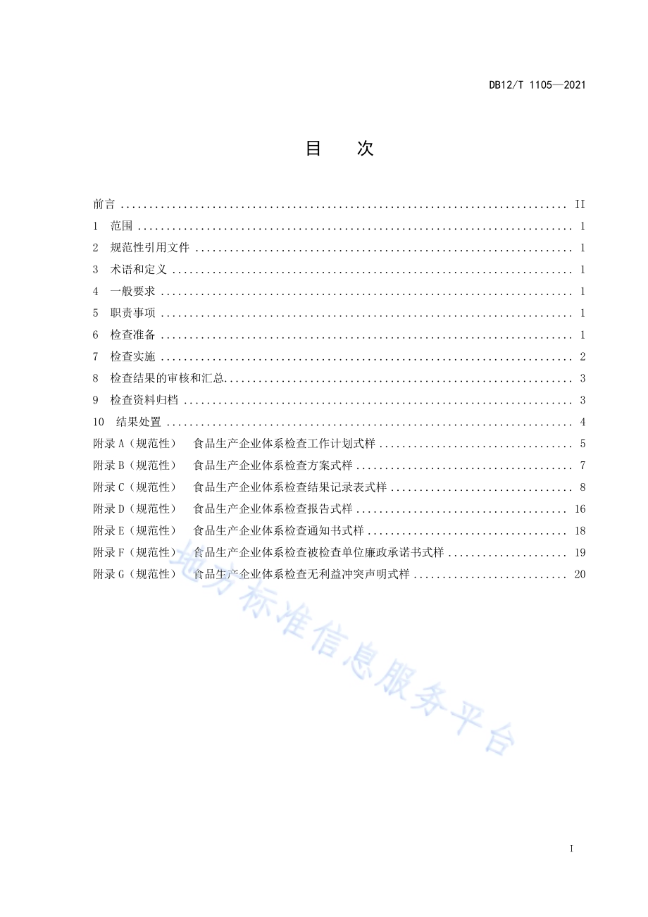 食品生产企业体系检查工作规程DB12／T 1105-2021.pdf_第2页