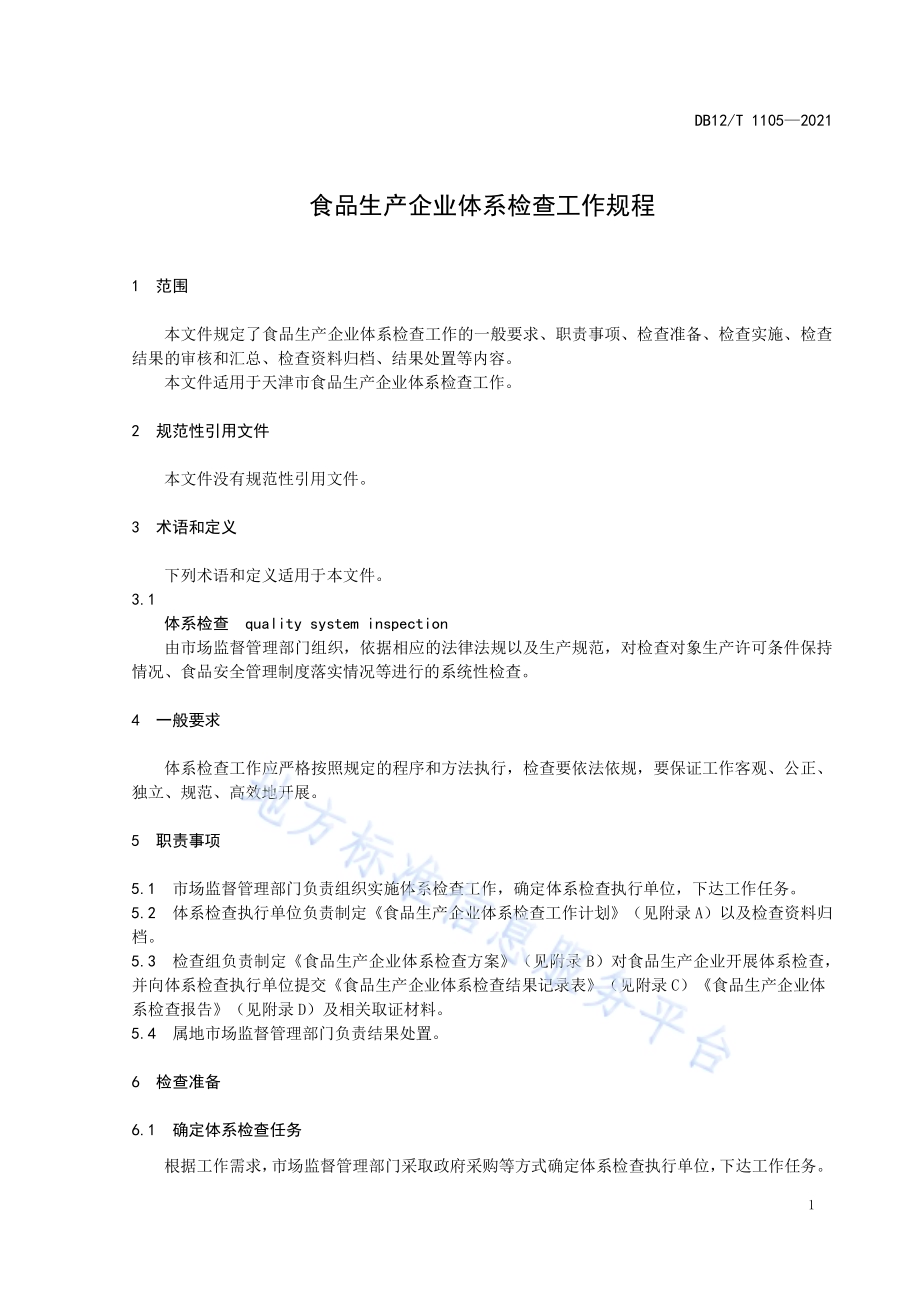 食品生产企业体系检查工作规程DB12／T 1105-2021.pdf_第4页