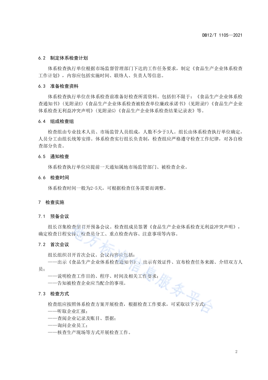 食品生产企业体系检查工作规程DB12／T 1105-2021.pdf_第5页