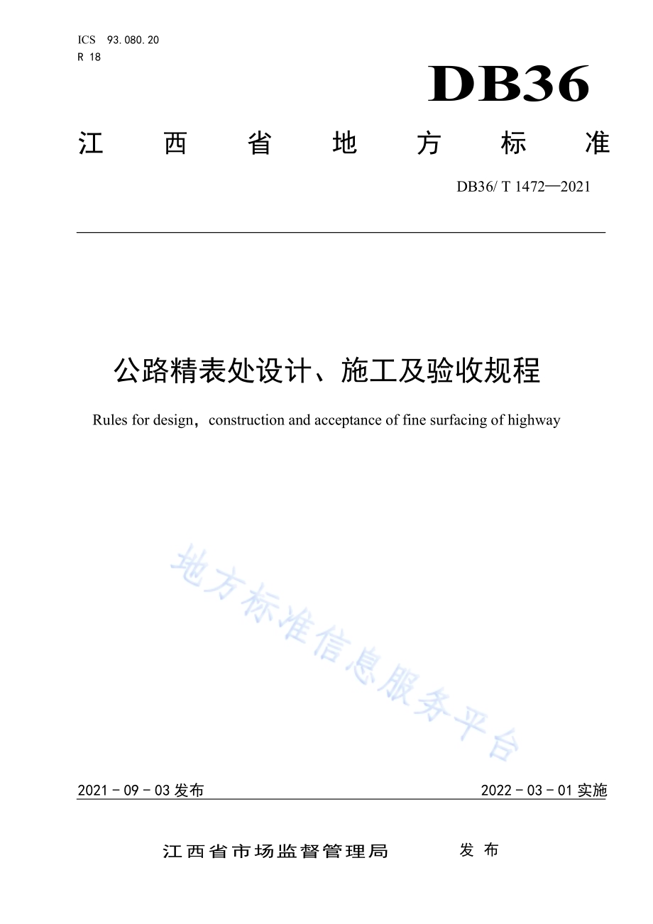 公路精表处设计、施工及验收规程DB36／T 1472-2021.pdf_第1页