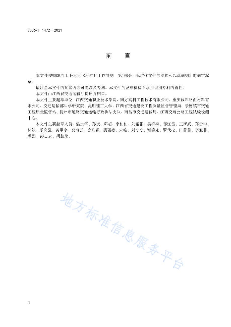公路精表处设计、施工及验收规程DB36／T 1472-2021.pdf_第4页