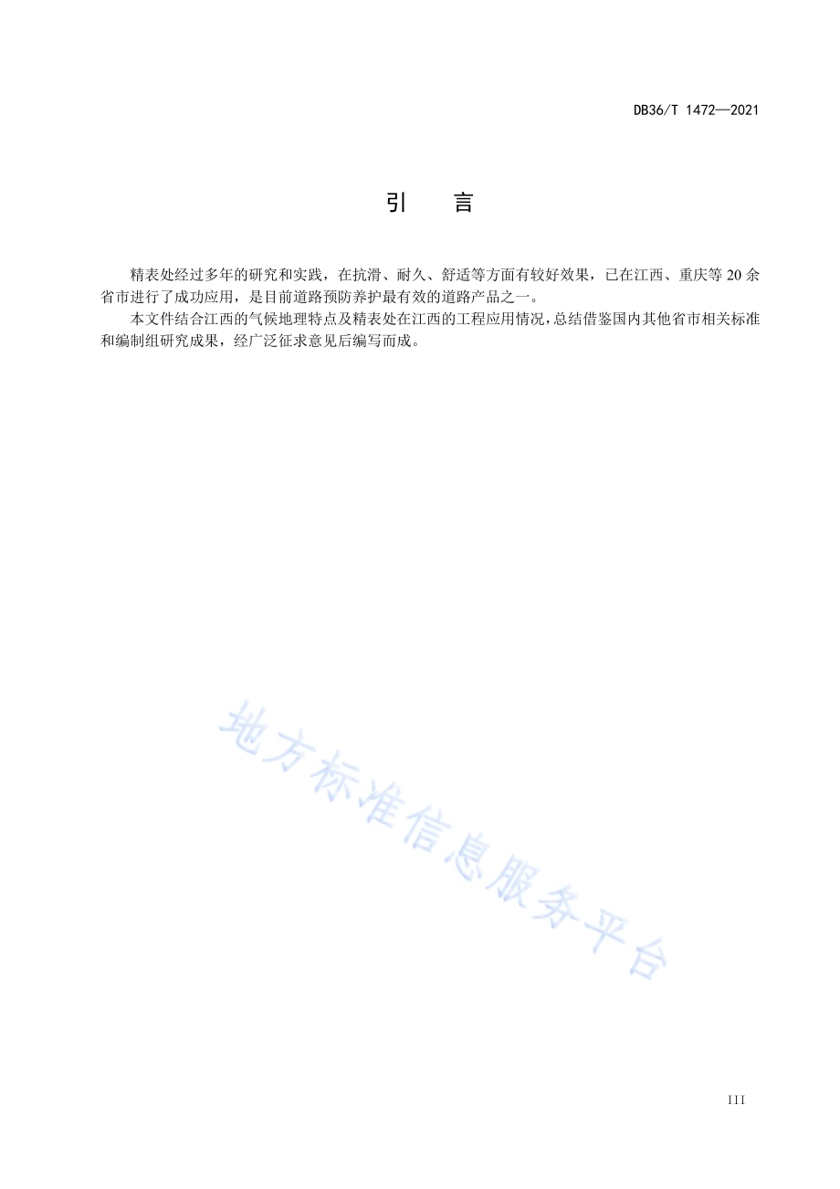 公路精表处设计、施工及验收规程DB36／T 1472-2021.pdf_第5页