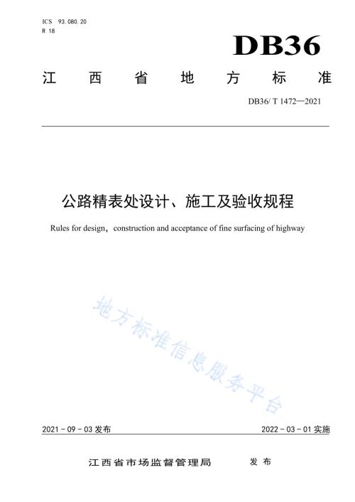 公路精表处设计、施工及验收规程DB36／T 1472-2021.pdf