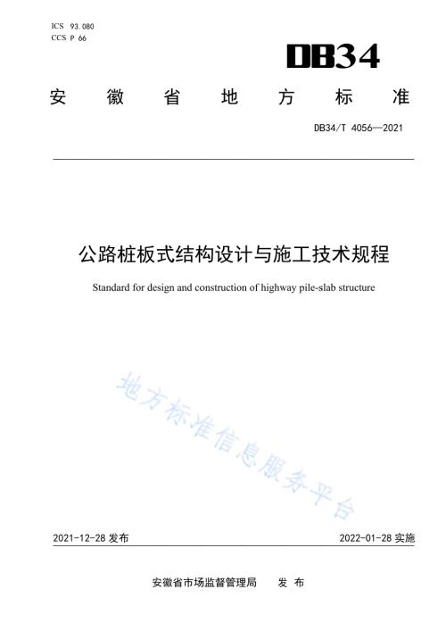 公路桩板式结构设计与施工技术规程DB34／T 4056-2021.pdf