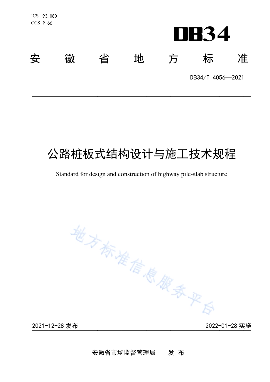 公路桩板式结构设计与施工技术规程DB34／T 4056-2021.pdf_第1页