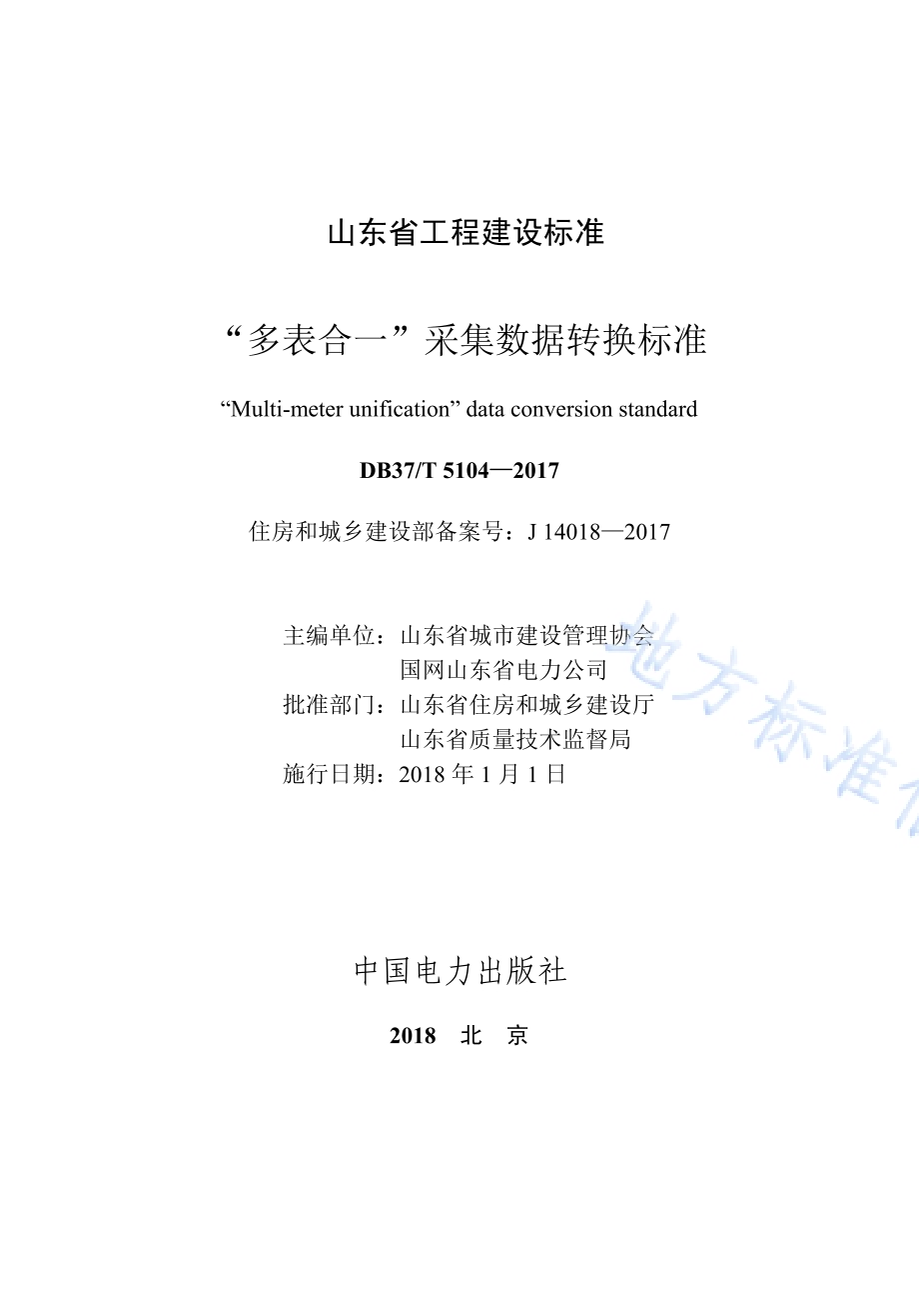 “多表合一”采集数据转换标准DB37／T 5104-2017.pdf_第2页