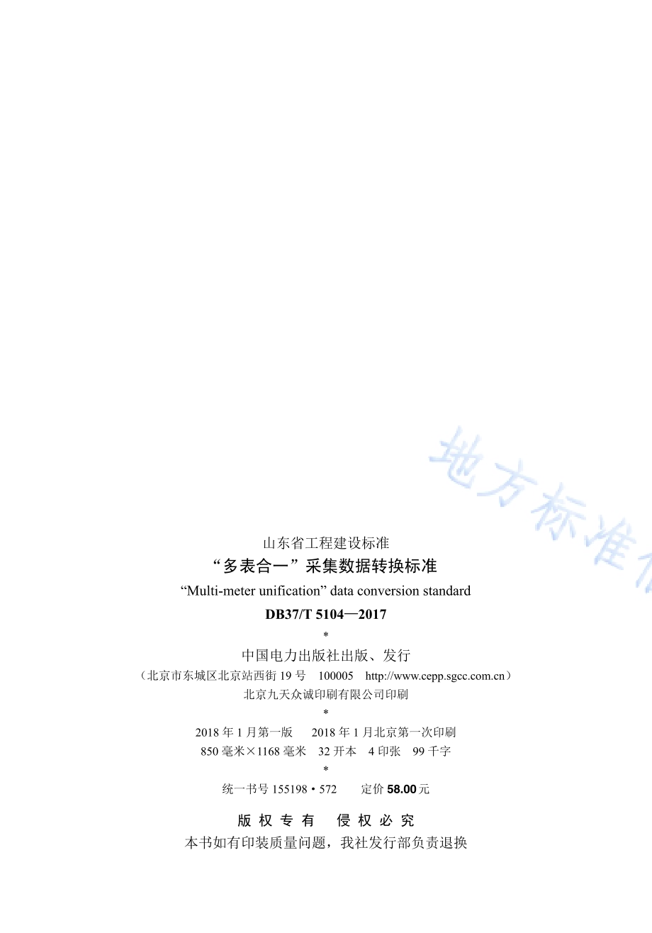 “多表合一”采集数据转换标准DB37／T 5104-2017.pdf_第3页