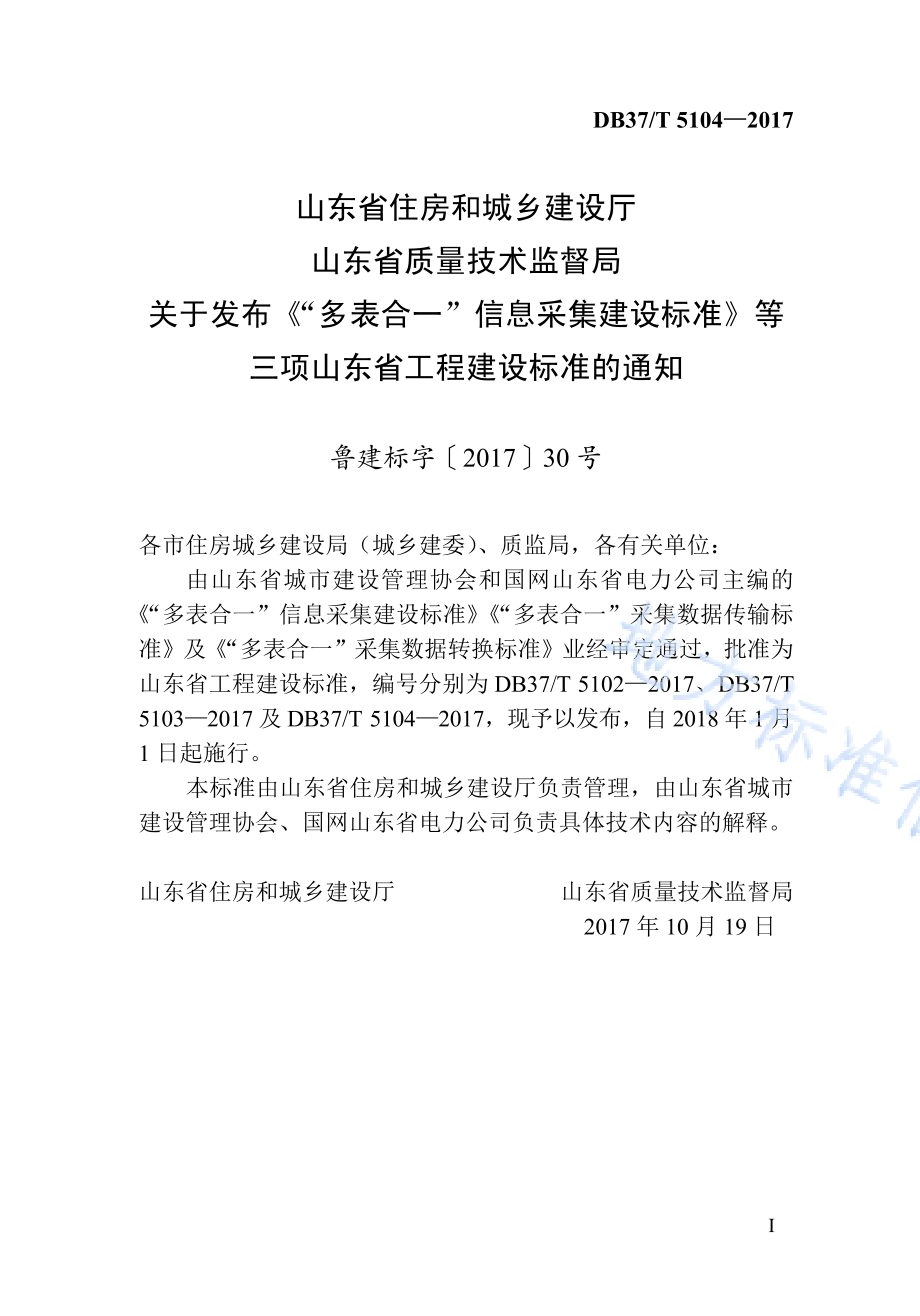 “多表合一”采集数据转换标准DB37／T 5104-2017.pdf_第4页