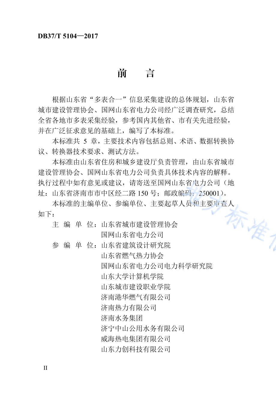 “多表合一”采集数据转换标准DB37／T 5104-2017.pdf_第5页