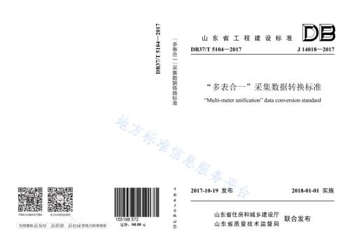“多表合一”采集数据转换标准DB37／T 5104-2017.pdf