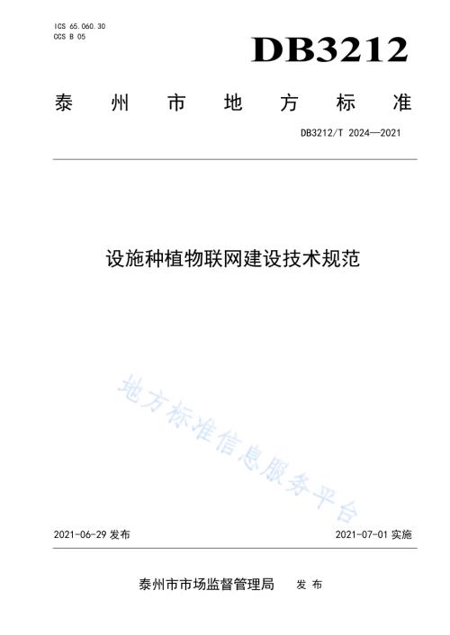 设施种植物联网建设技术规范DB3212／T 2024—2021.pdf