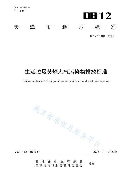 生活垃圾焚烧大气污染物排放标准DB12／1101—2021.pdf