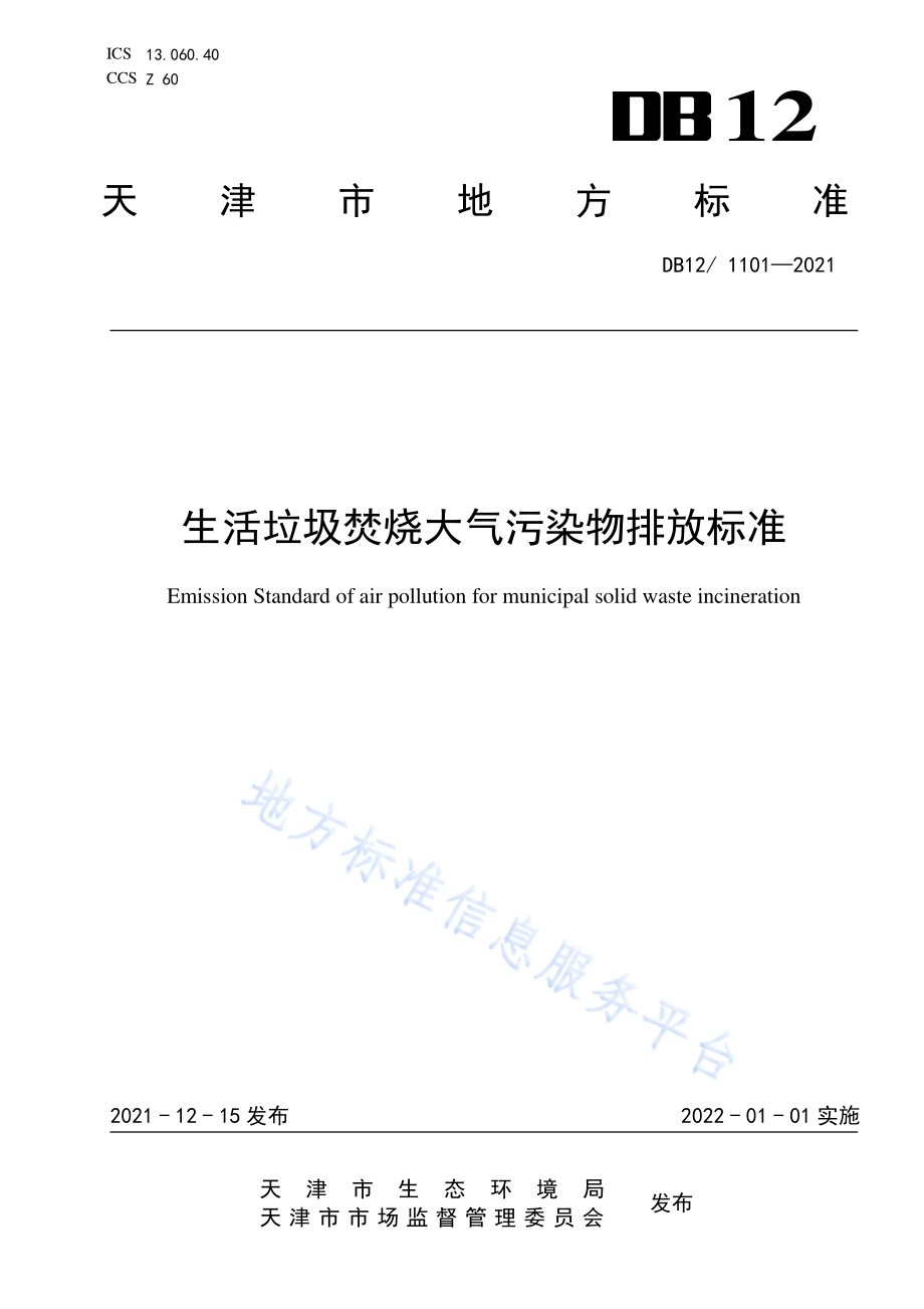 生活垃圾焚烧大气污染物排放标准DB12／1101—2021.pdf_第1页