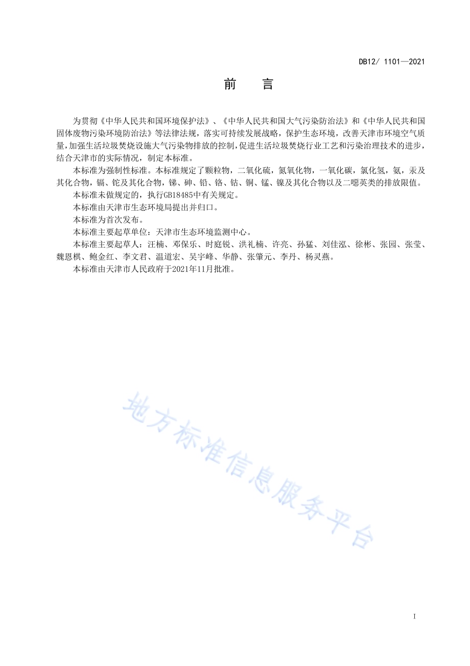 生活垃圾焚烧大气污染物排放标准DB12／1101—2021.pdf_第3页