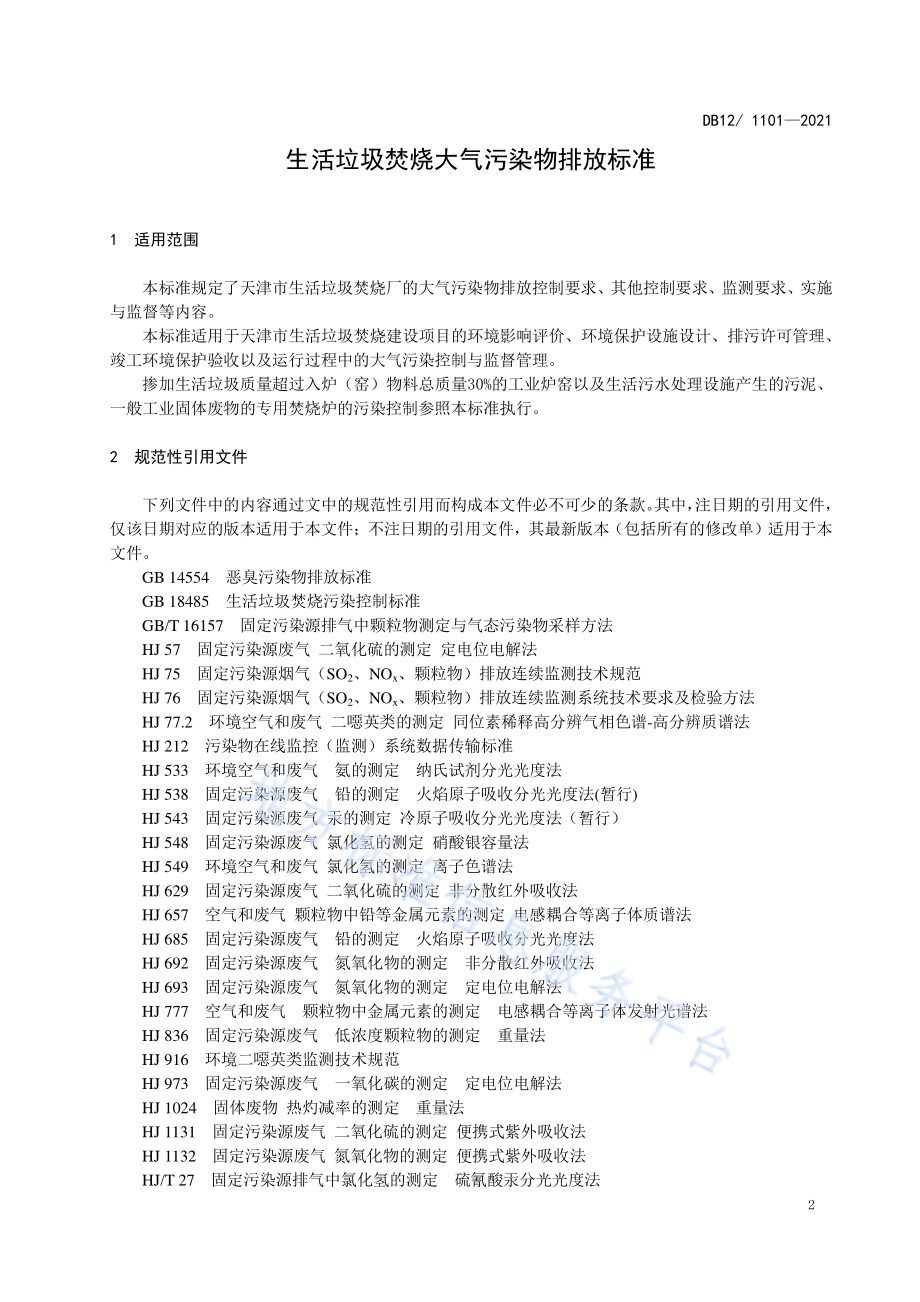 生活垃圾焚烧大气污染物排放标准DB12／1101—2021.pdf_第4页