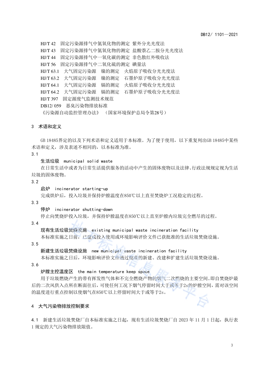 生活垃圾焚烧大气污染物排放标准DB12／1101—2021.pdf_第5页