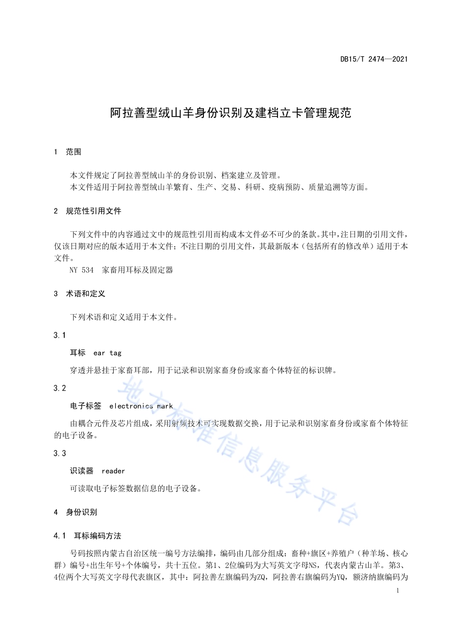 阿拉善型绒山羊身份识别及建档立卡管理规范DB15／T 2474—2021.pdf_第5页