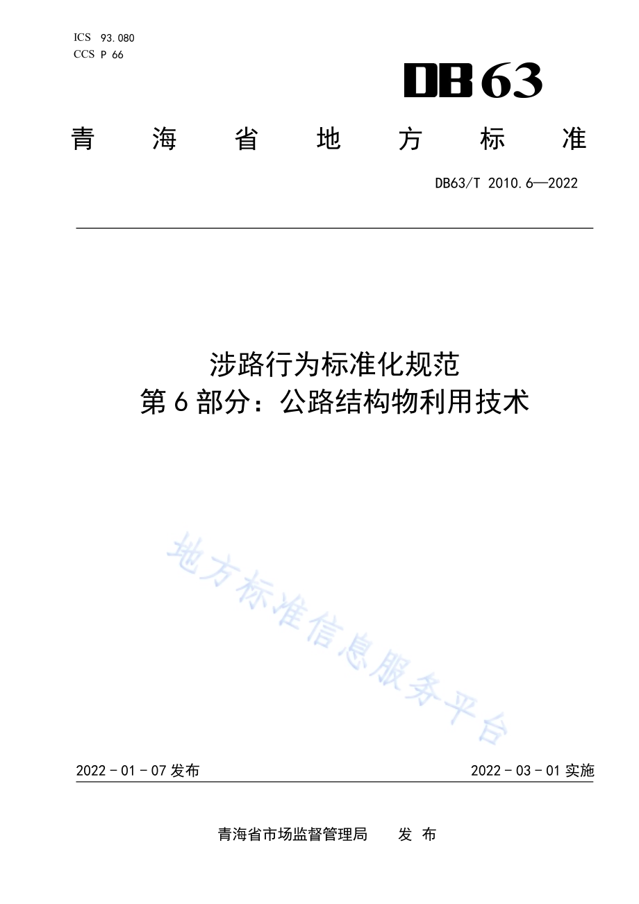 涉路行为标准化规范第6部分：公路结构物利用技术DB63／T 2010.6-2022.pdf_第1页