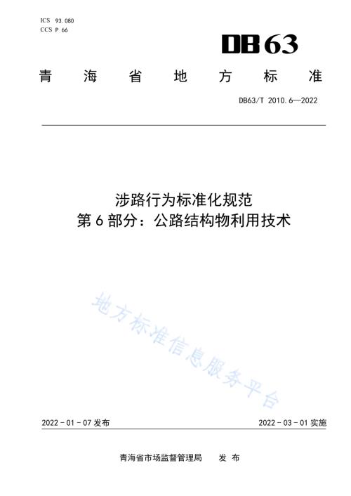 涉路行为标准化规范第6部分：公路结构物利用技术DB63／T 2010.6-2022.pdf