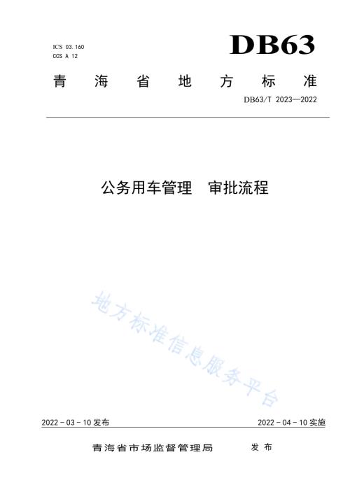 公务用车管理审批流程DB63／T 2023-2022.pdf