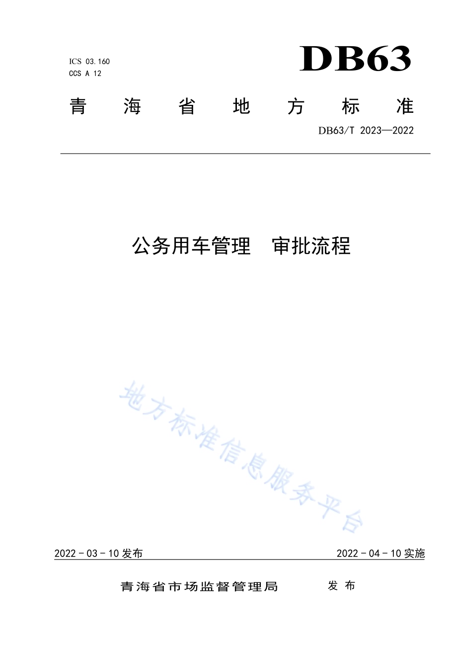 公务用车管理审批流程DB63／T 2023-2022.pdf_第1页