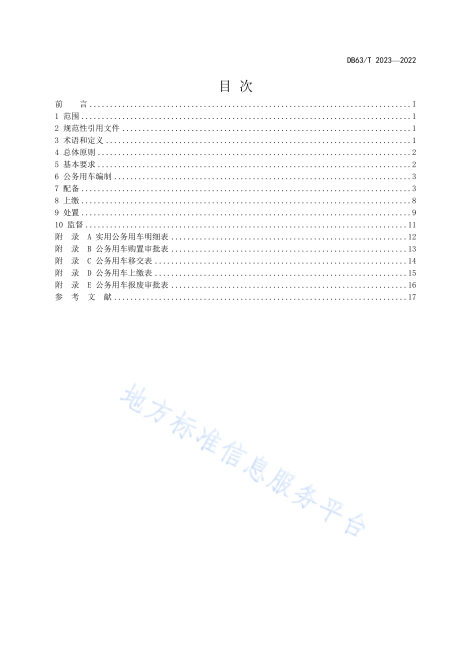 公务用车管理审批流程DB63／T 2023-2022.pdf_第2页