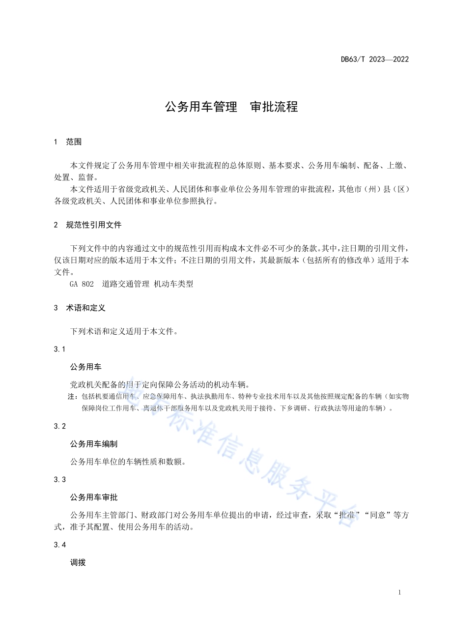公务用车管理审批流程DB63／T 2023-2022.pdf_第4页